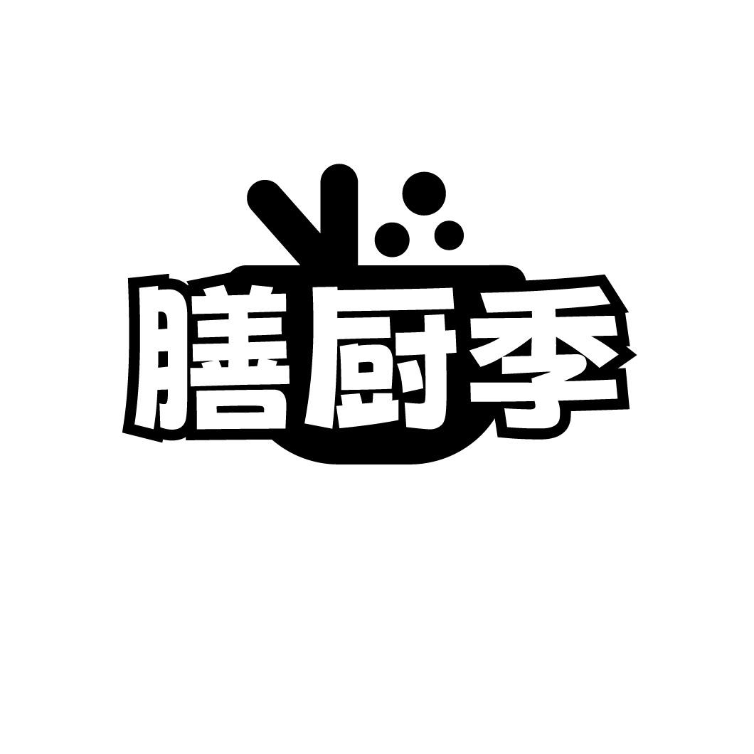 膳厨季