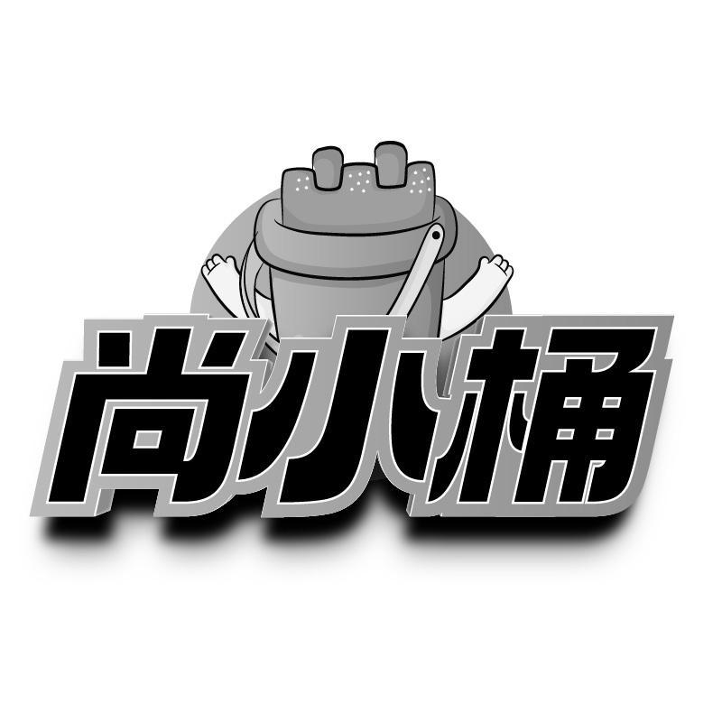 尚小桶