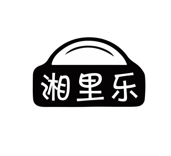 湘里乐