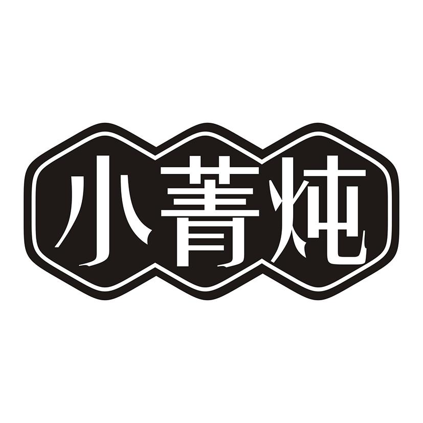 小菁炖