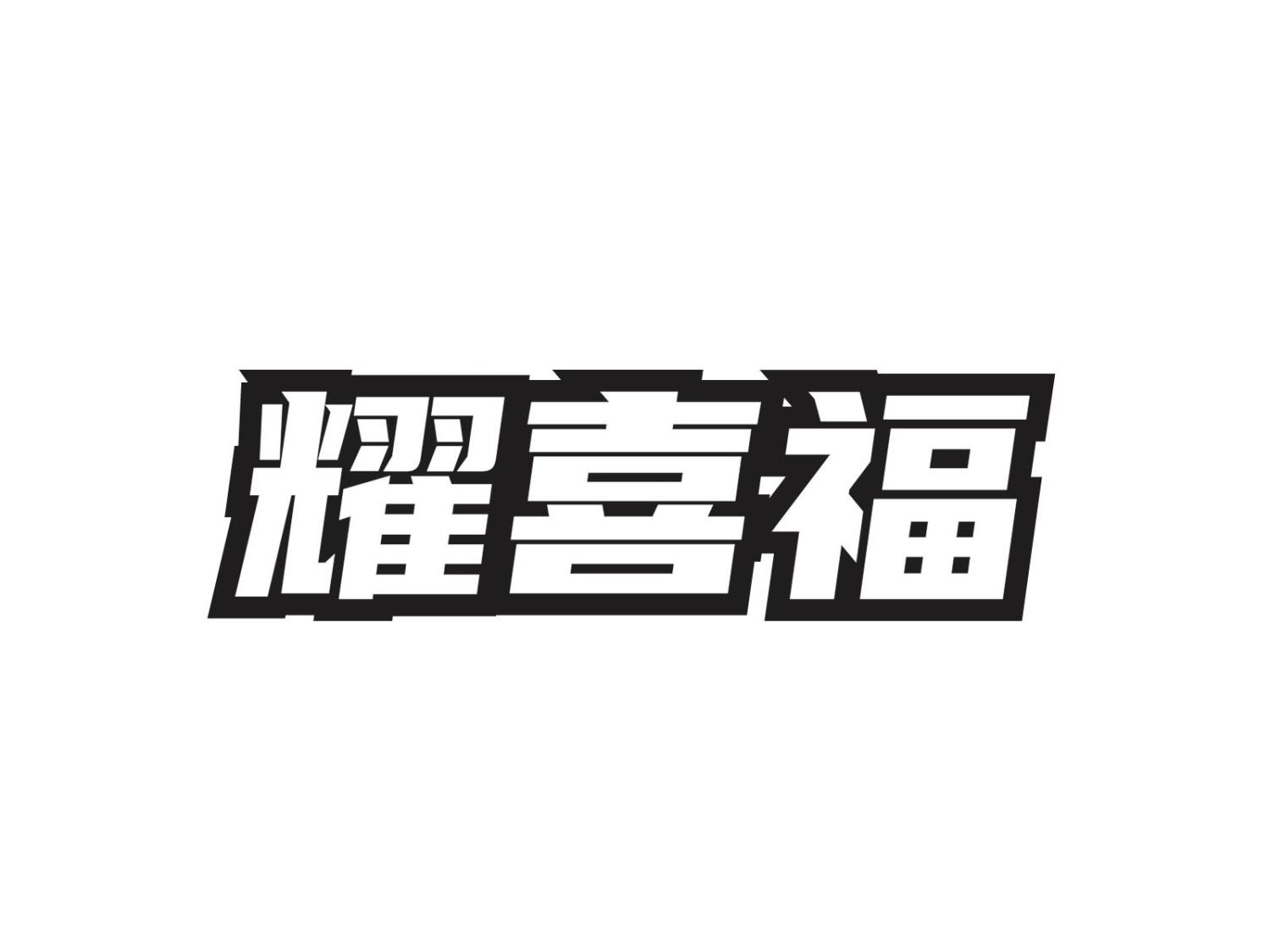 耀喜福