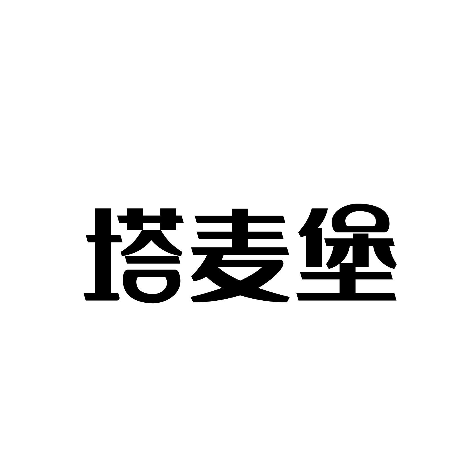 塔麦堡