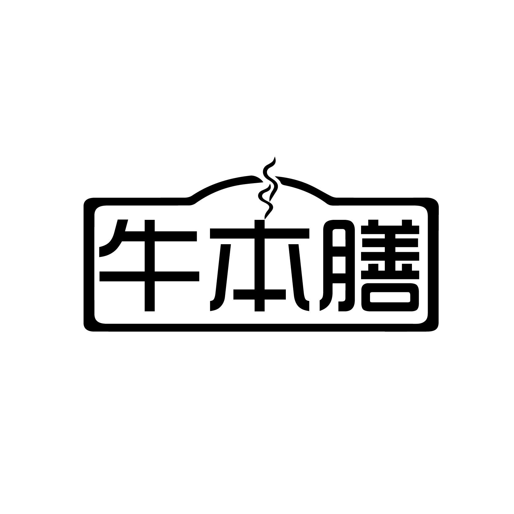 牛本膳