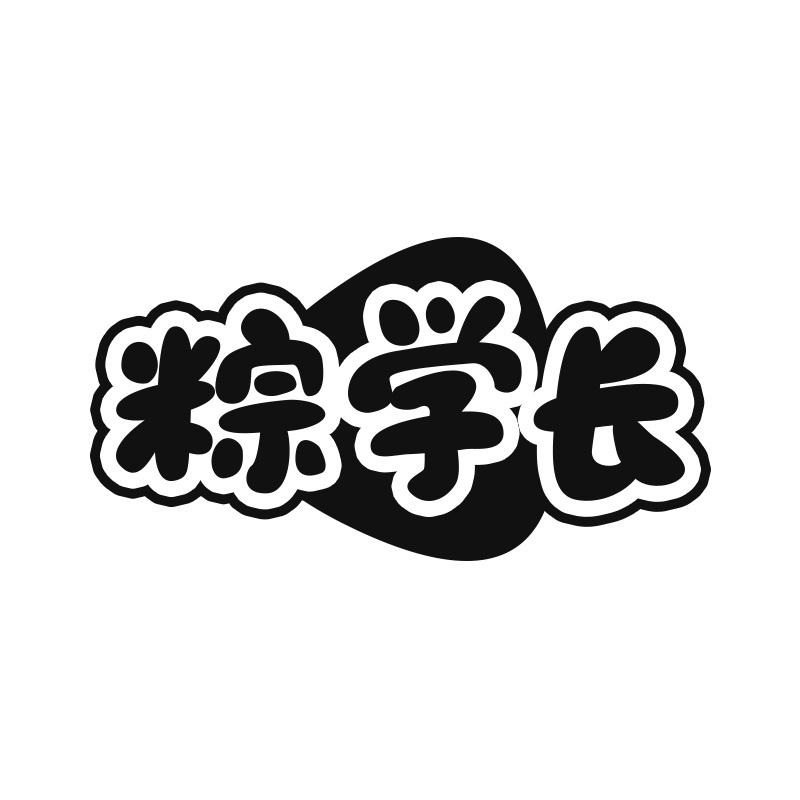 粽学长