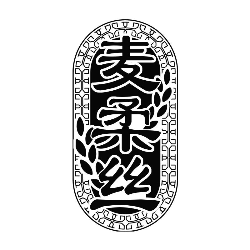 麦柔丝