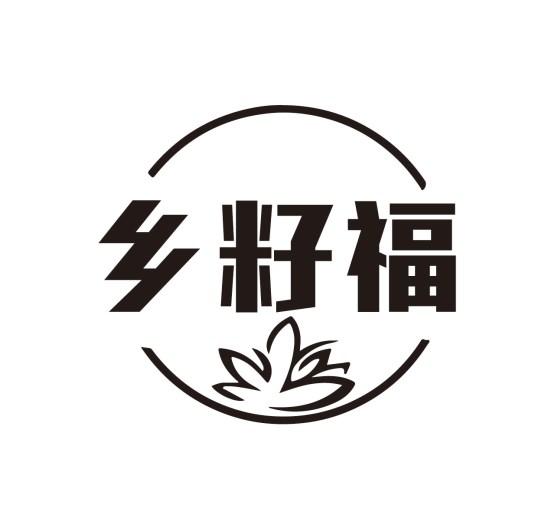 乡籽福