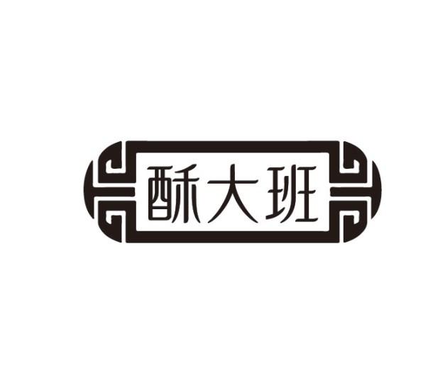 酥大班