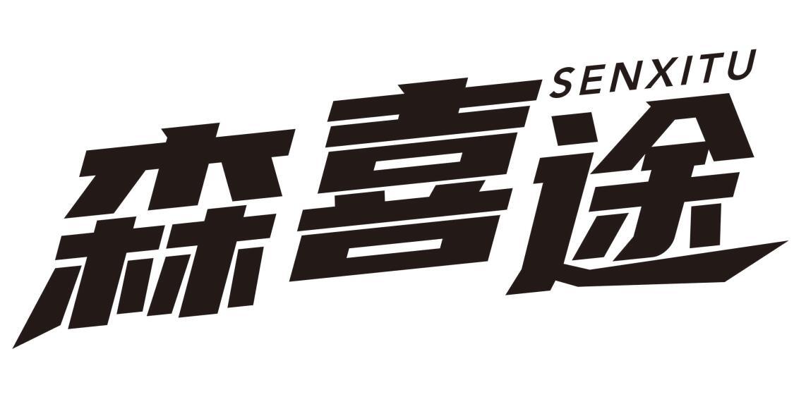 森喜途