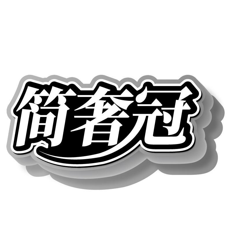 简奢冠