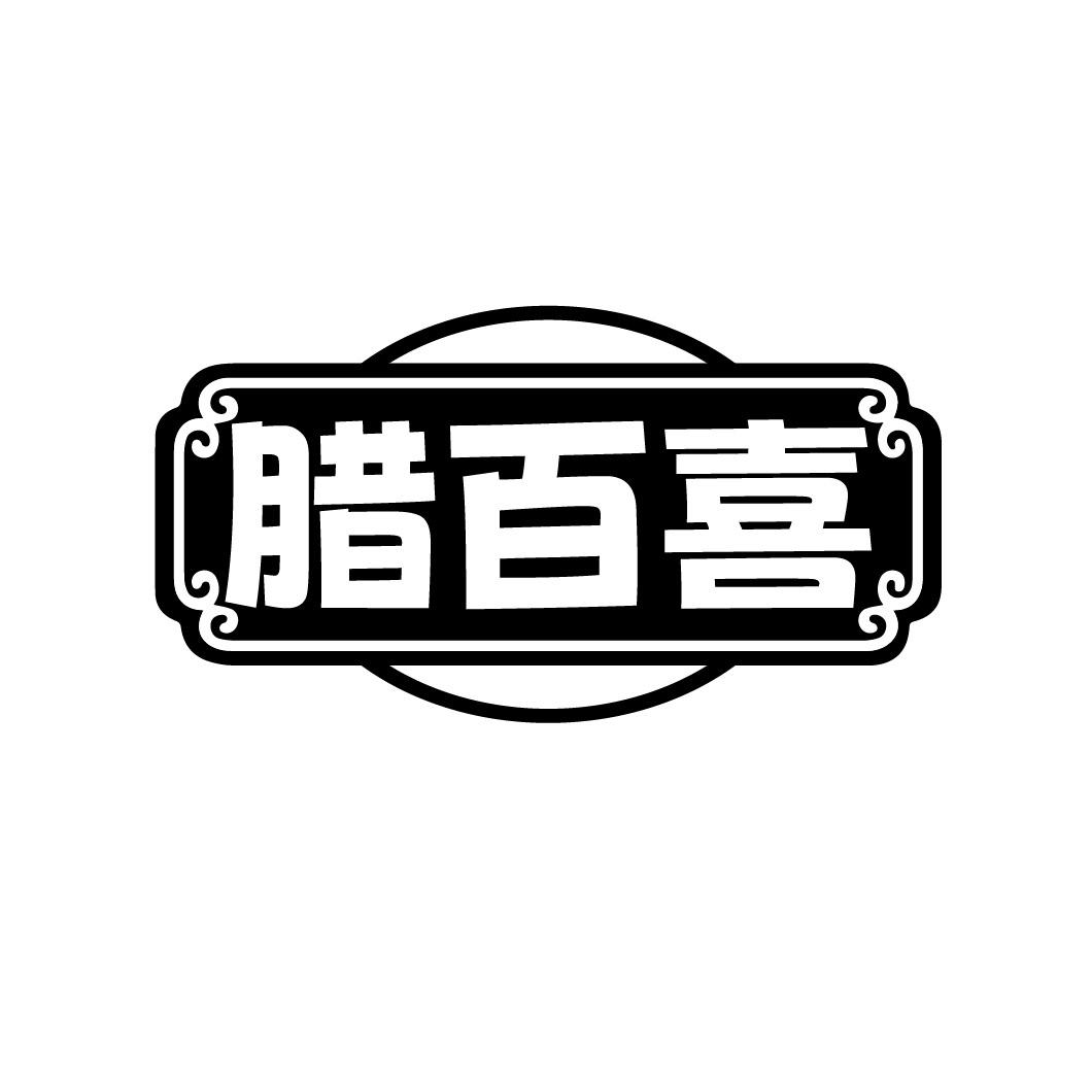 腊百喜