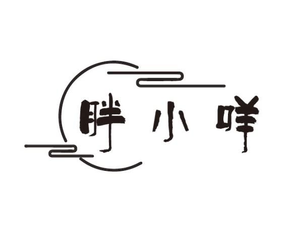 胖小咩