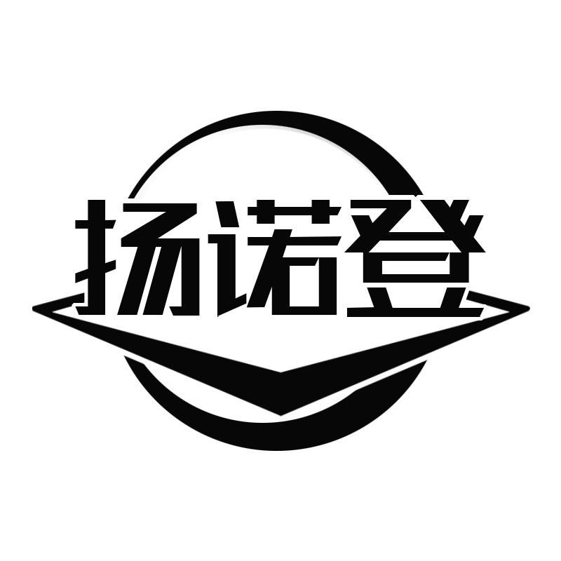 扬诺登