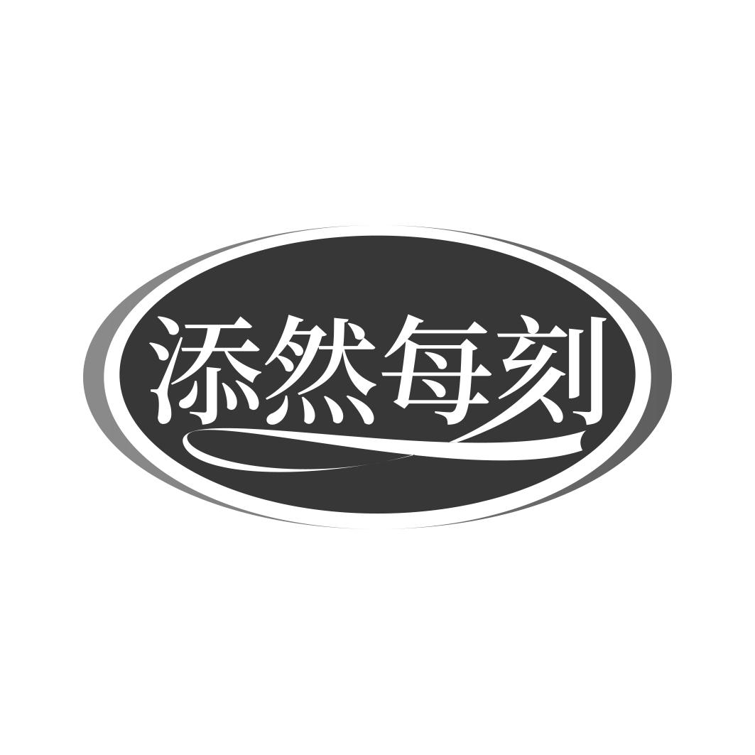 添然每刻