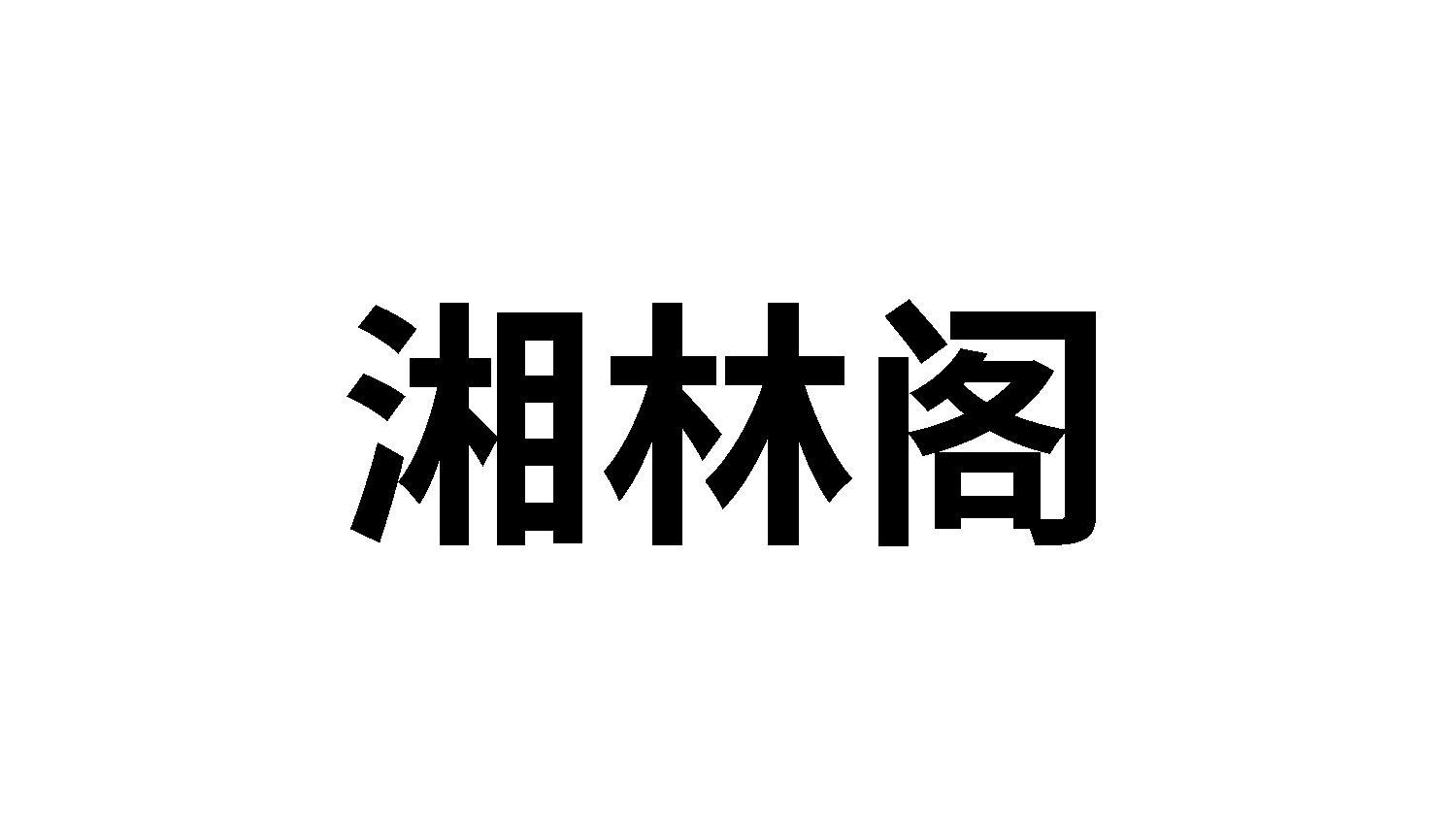 湘林阁