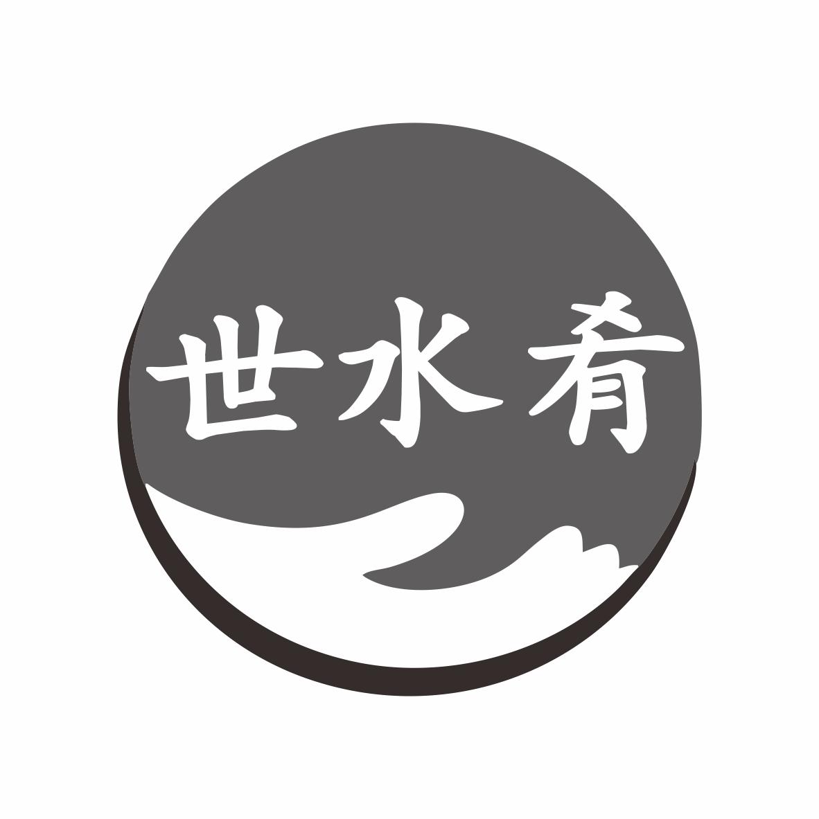 世水肴