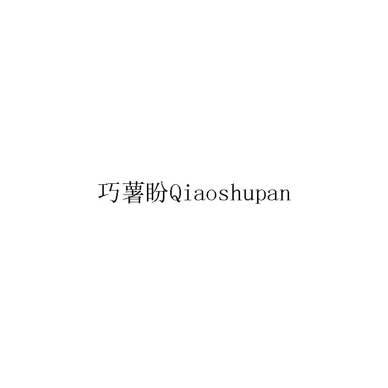 巧薯盼