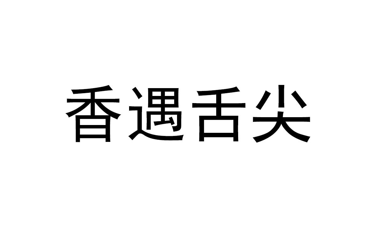 香遇舌尖