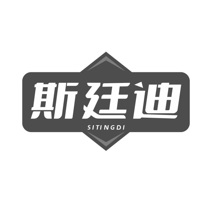 斯廷迪