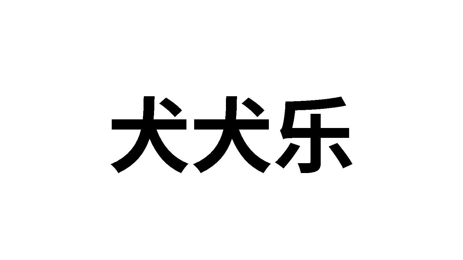 犬犬乐