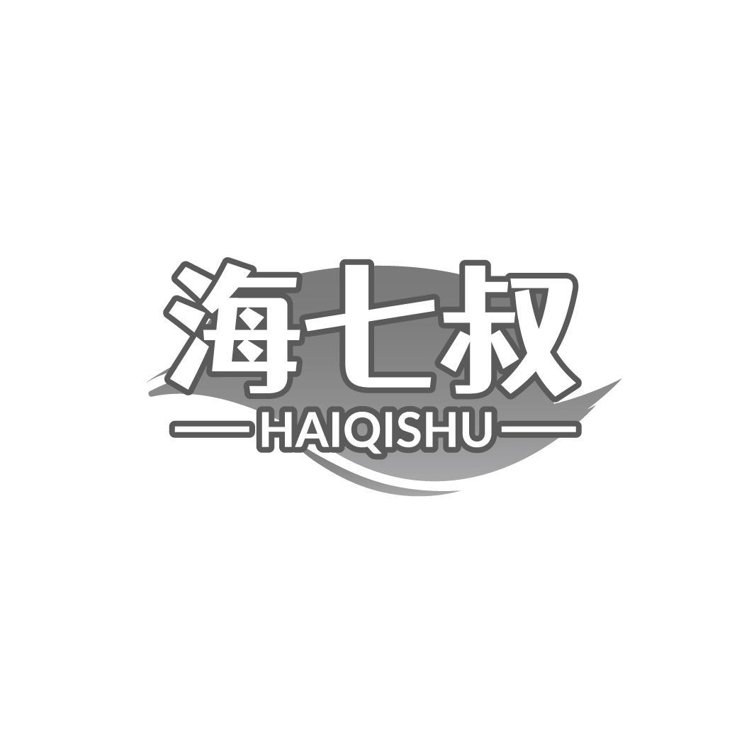 海七叔