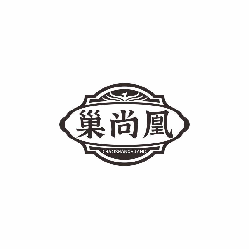 巢尚凰