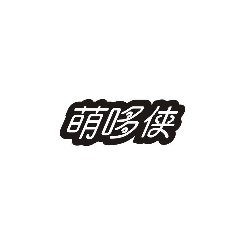 萌哆侠