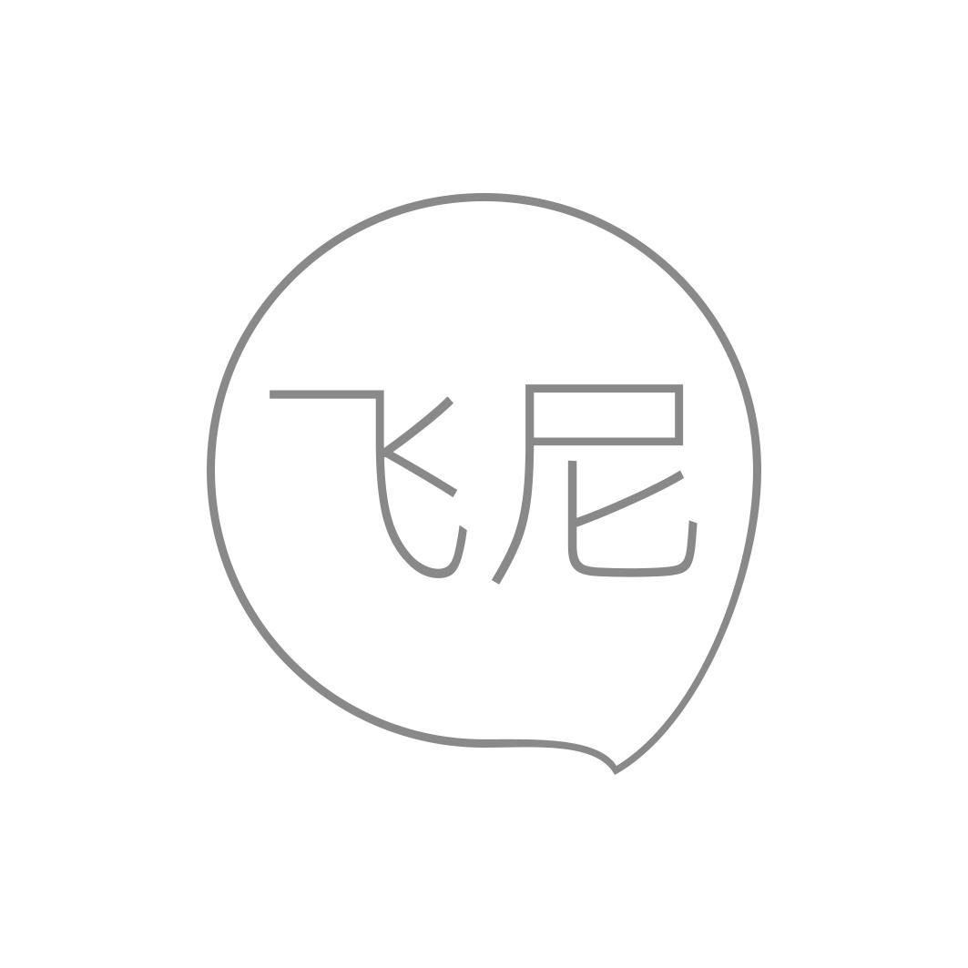 飞尼