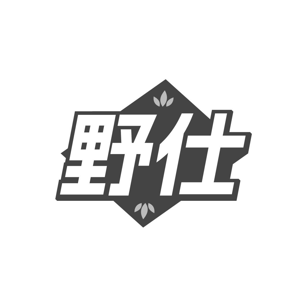 野仕