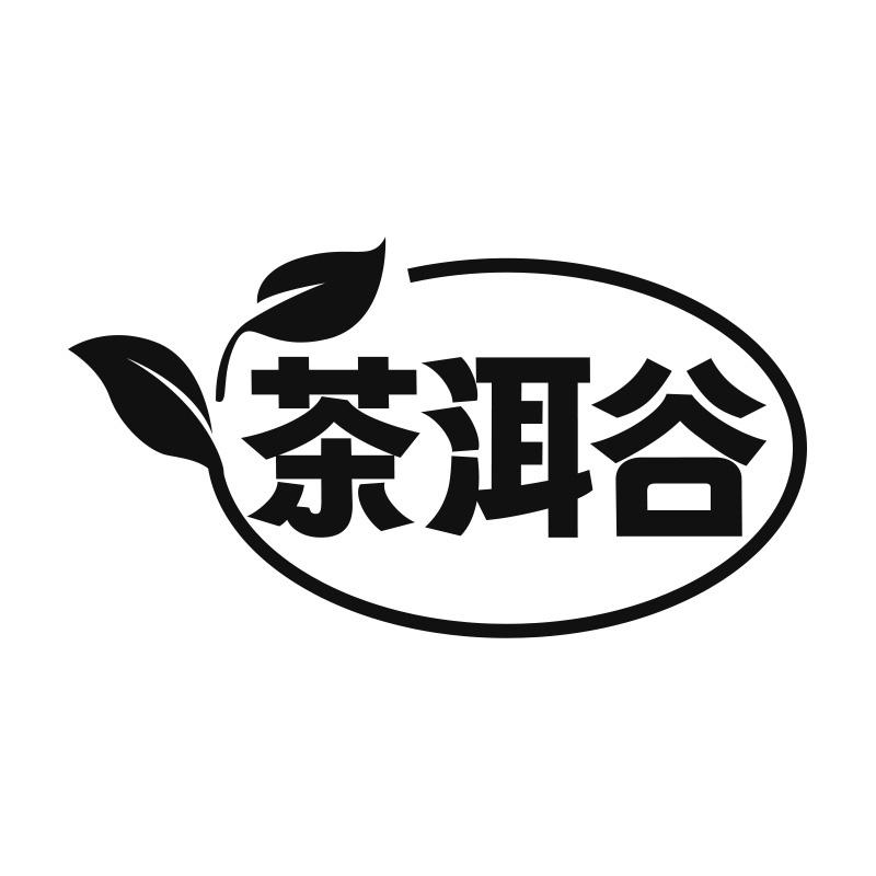 茶洱谷
