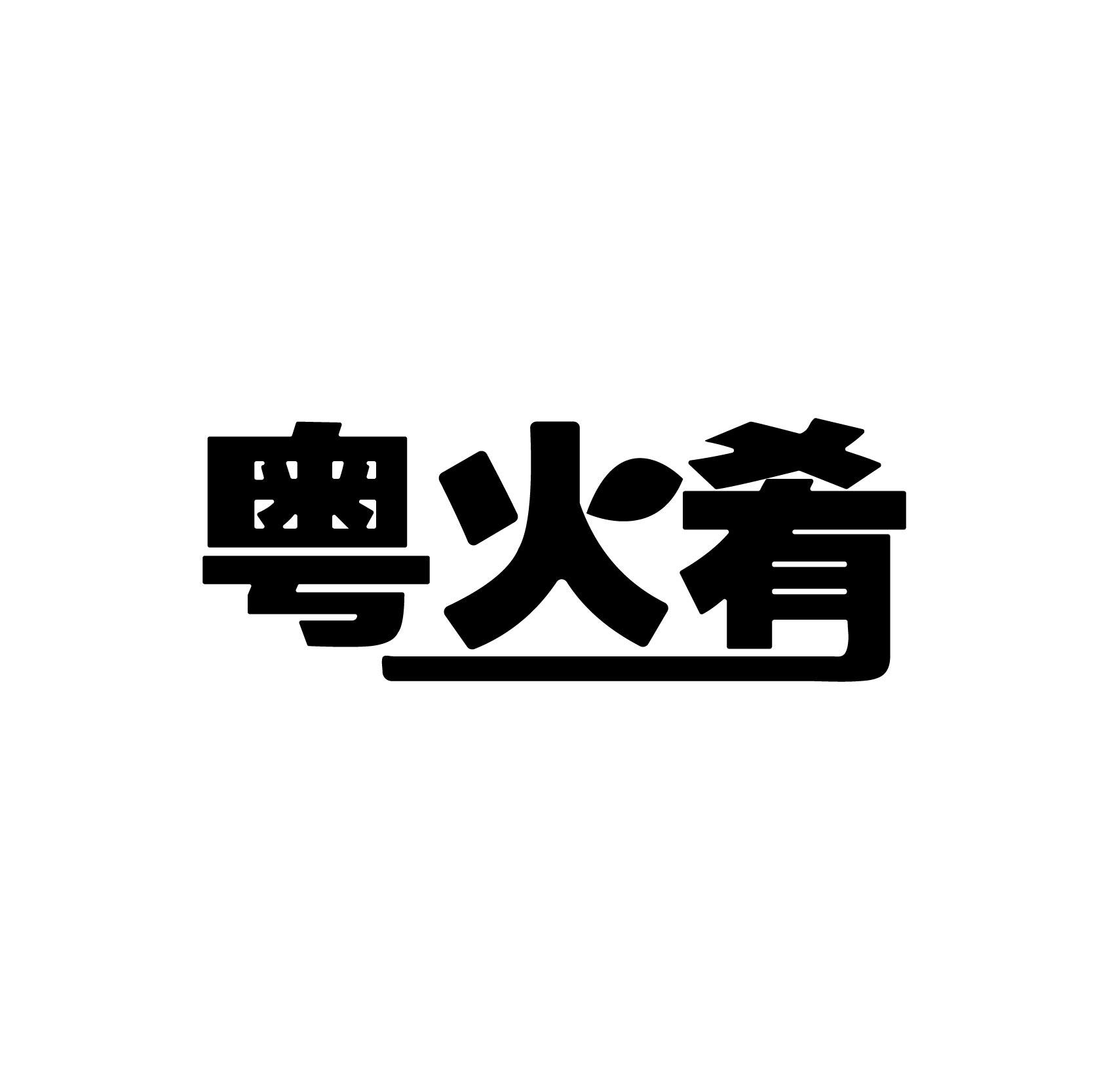 粤火肴