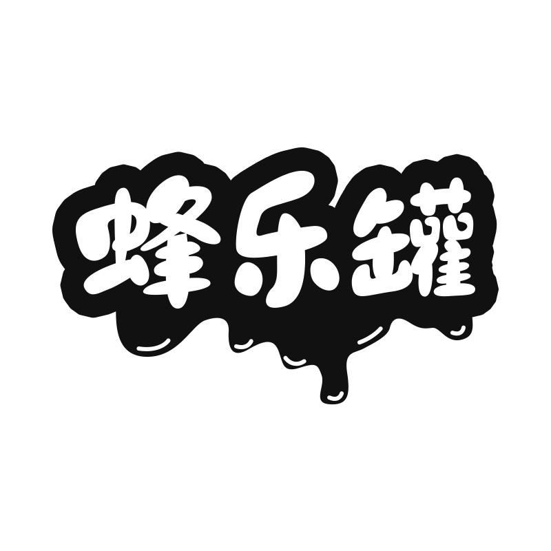 蜂乐罐