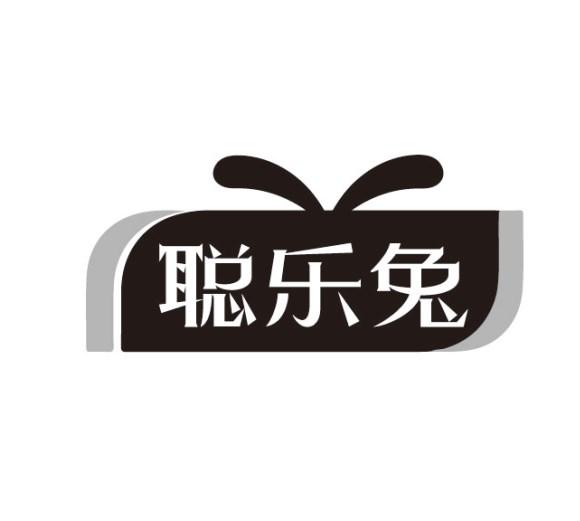 聪乐兔
