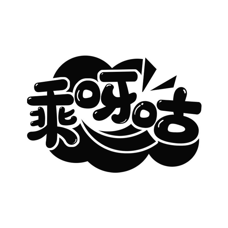 乖呀咕