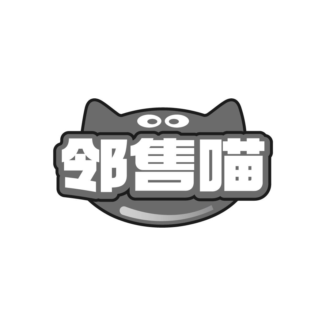 邻售喵