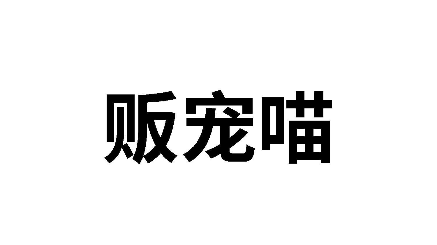 贩宠喵