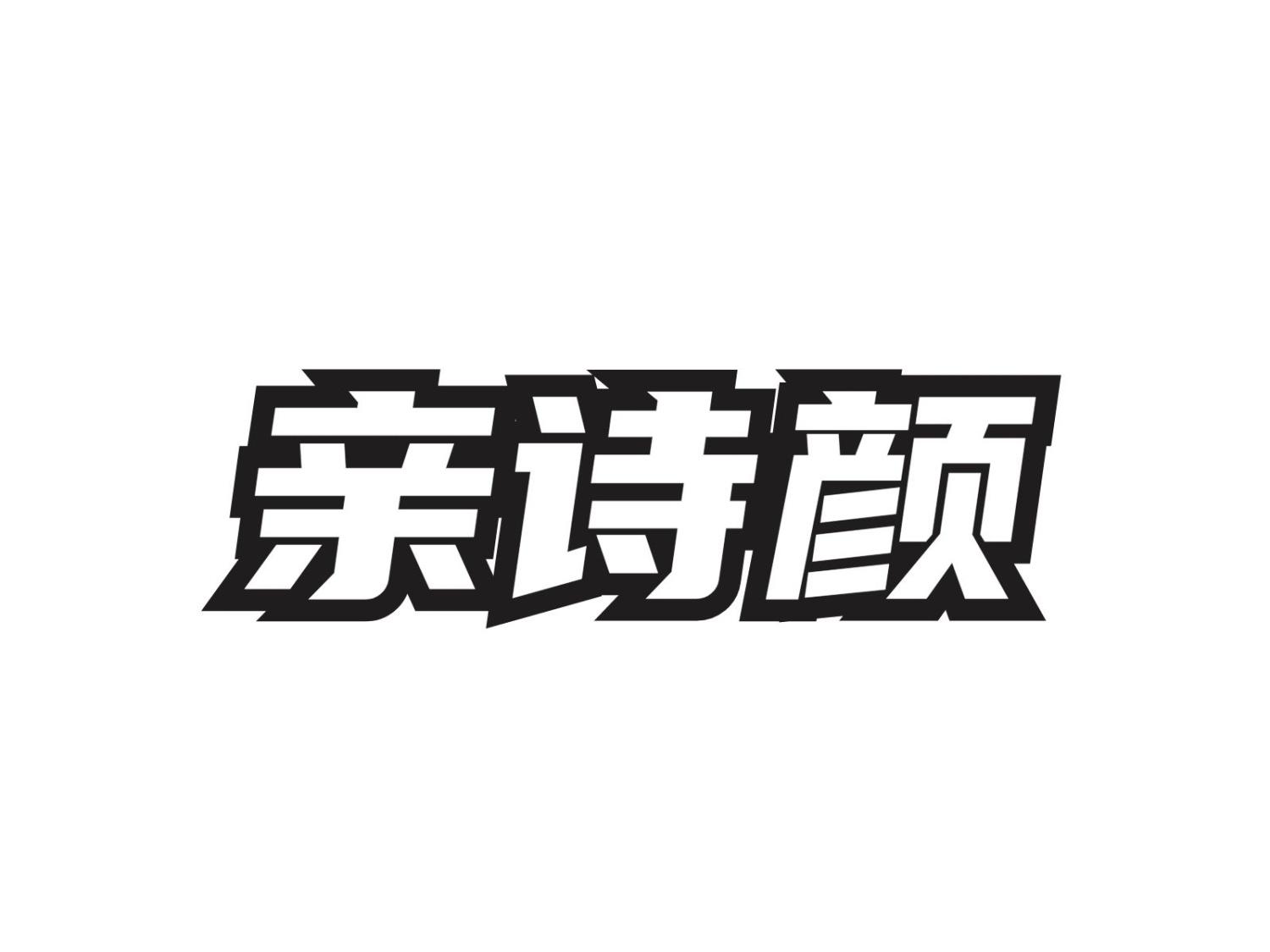 亲诗颜