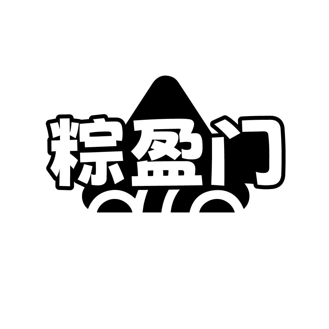 粽盈门