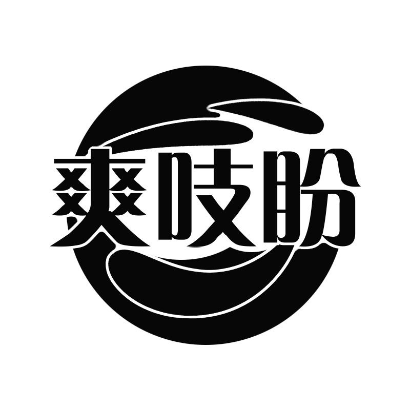 爽吱盼