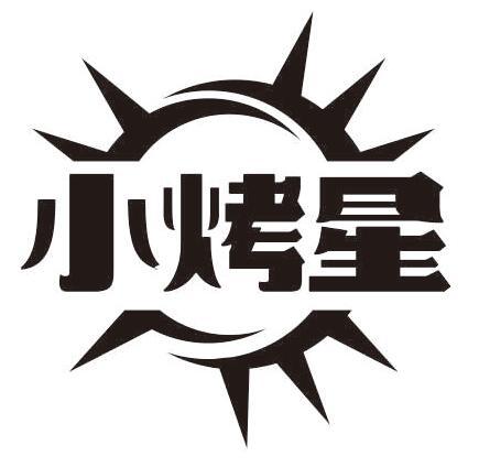 小烤星