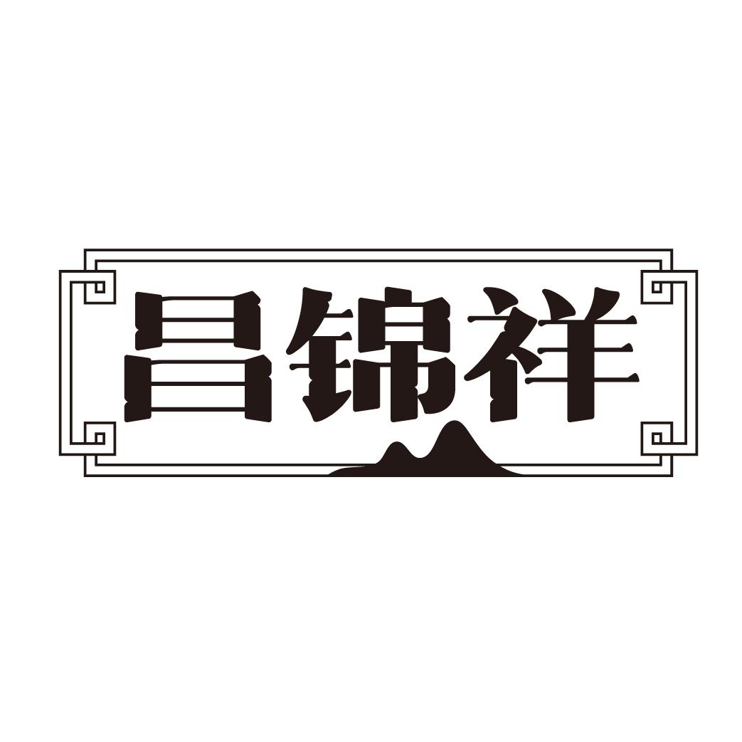 昌锦祥