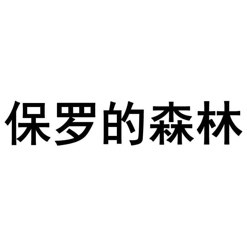 保罗的森林