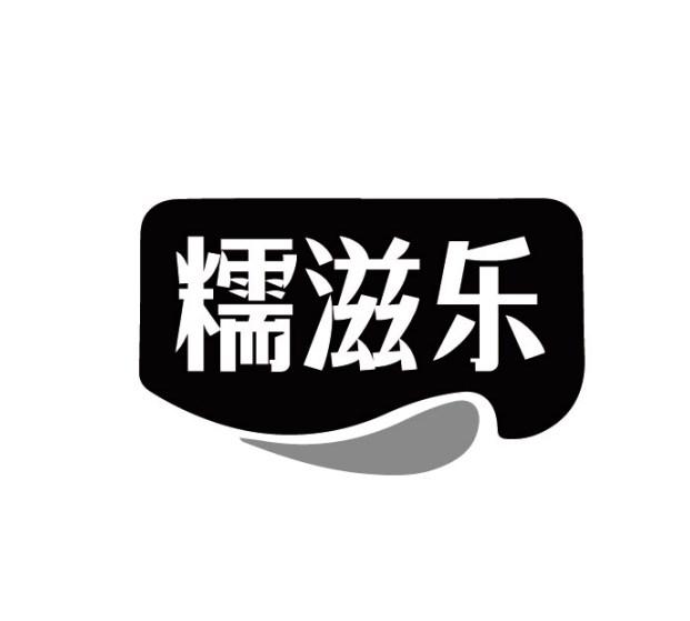糯滋乐