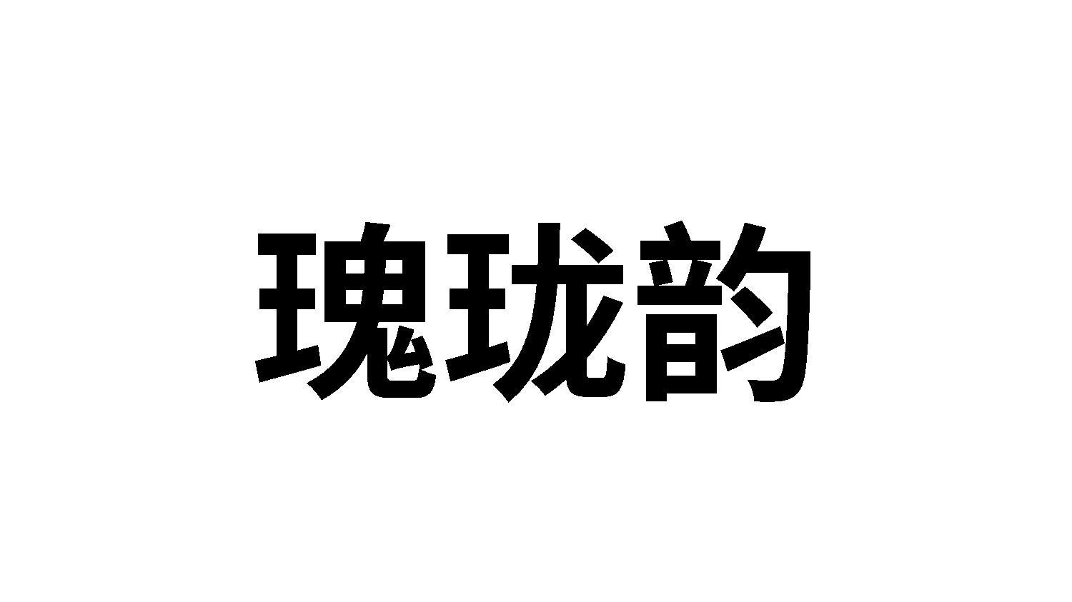 瑰珑韵