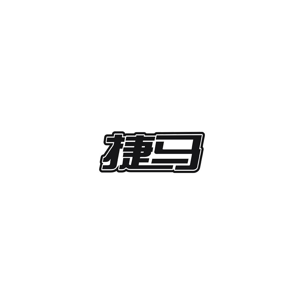 捷马
