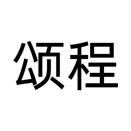 颂程