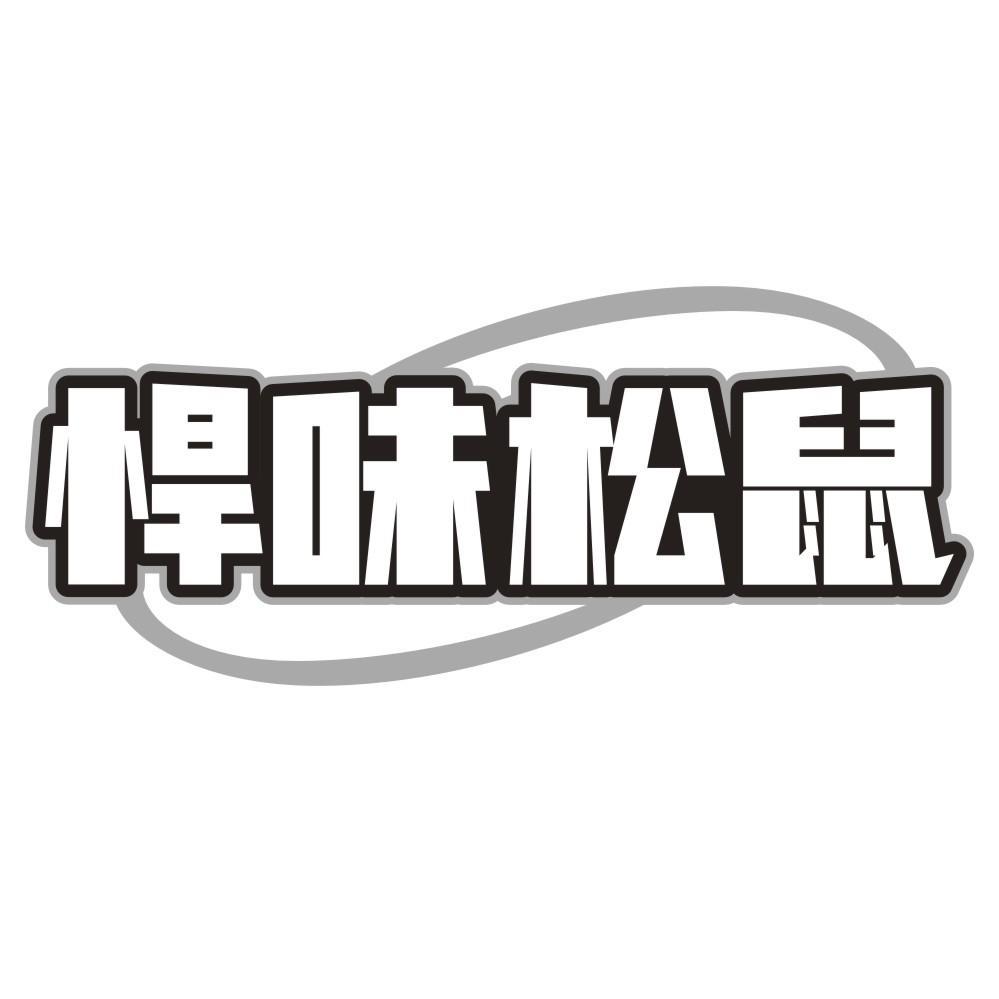 悍味松鼠