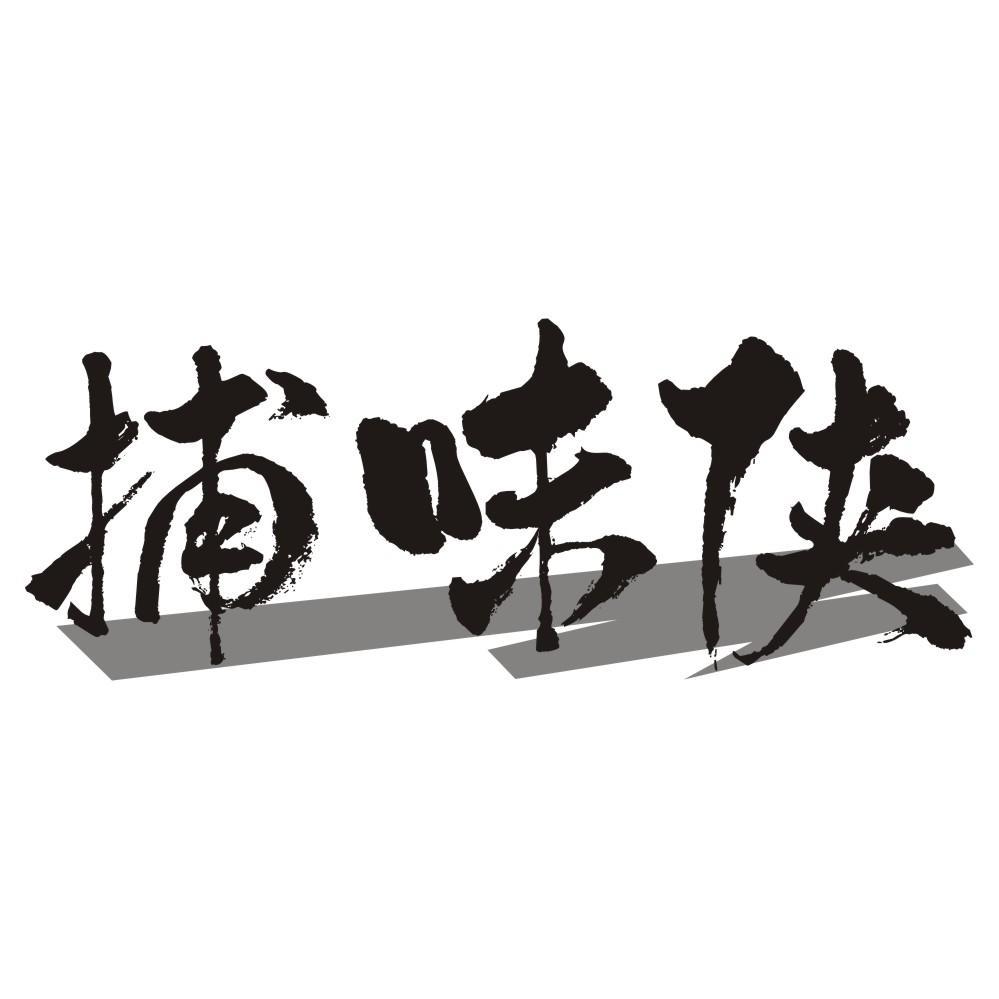 捕味侠