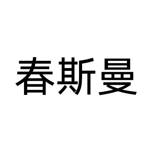 春斯曼
