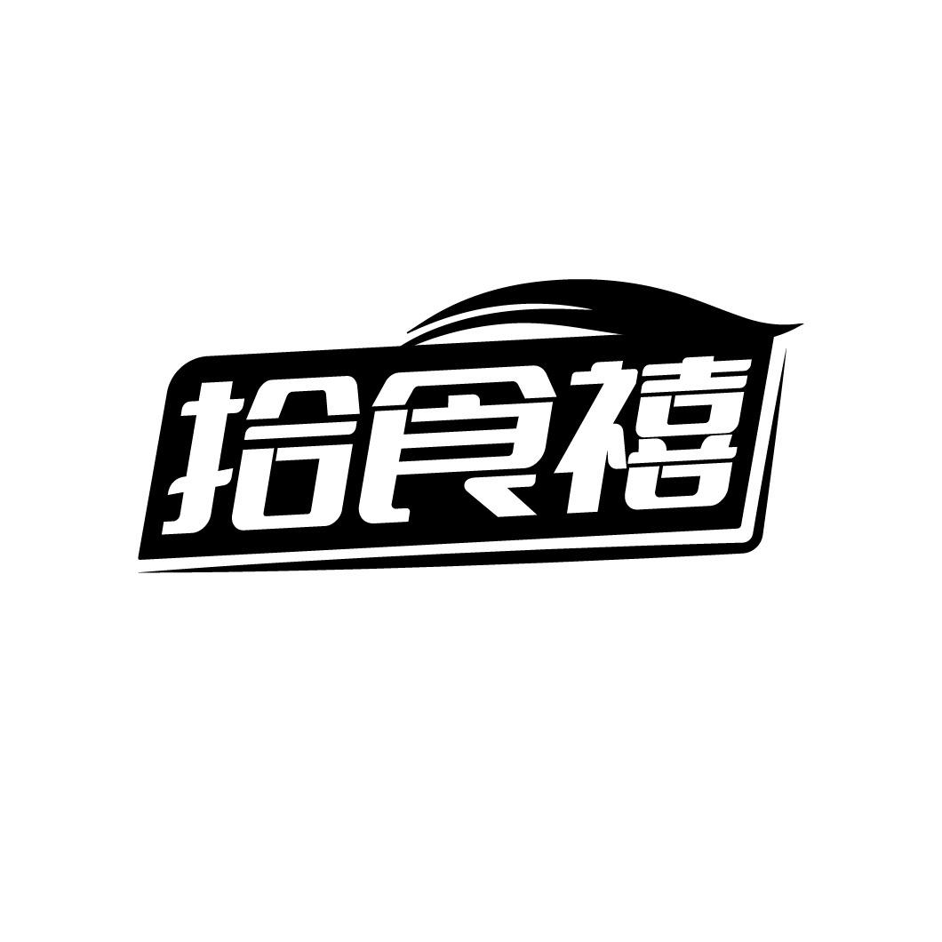 拾食禧