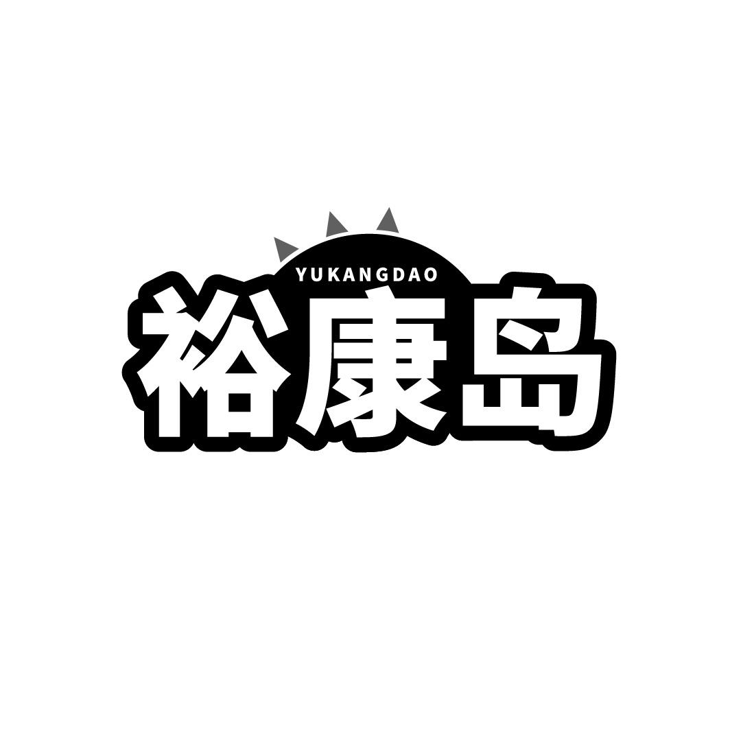 裕康岛